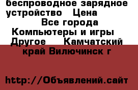 беспроводное зарядное устройство › Цена ­ 2 190 - Все города Компьютеры и игры » Другое   . Камчатский край,Вилючинск г.